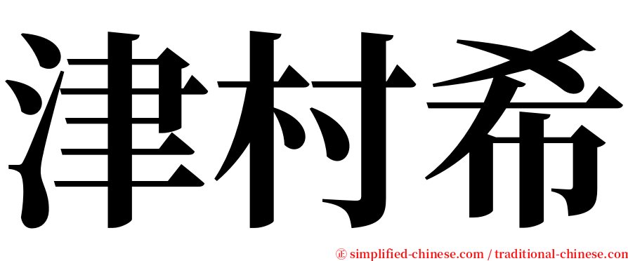 津村希 serif font
