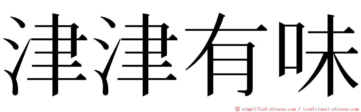 津津有味 ming font