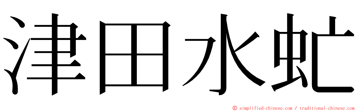 津田水虻 ming font