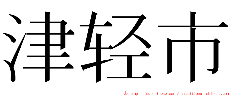 津轻市 ming font