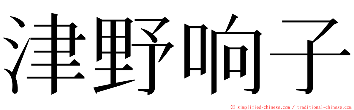 津野响子 ming font