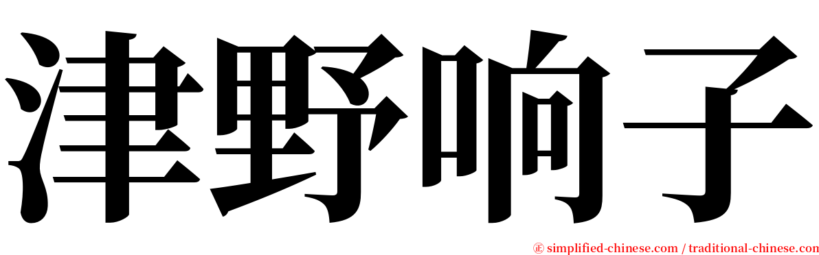 津野响子 serif font