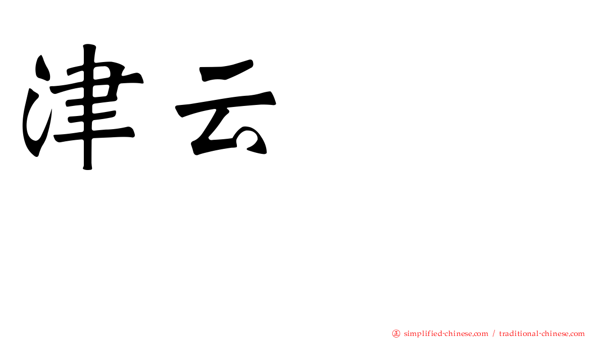 津云むつみ