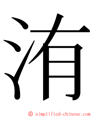 洧 ming font