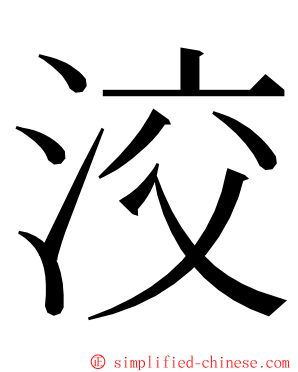 洨 ming font