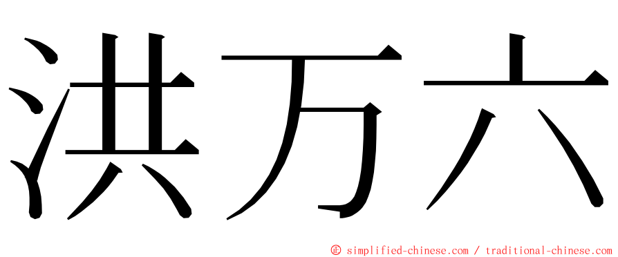 洪万六 ming font