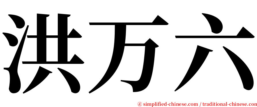 洪万六 serif font