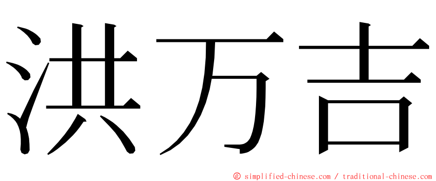 洪万吉 ming font