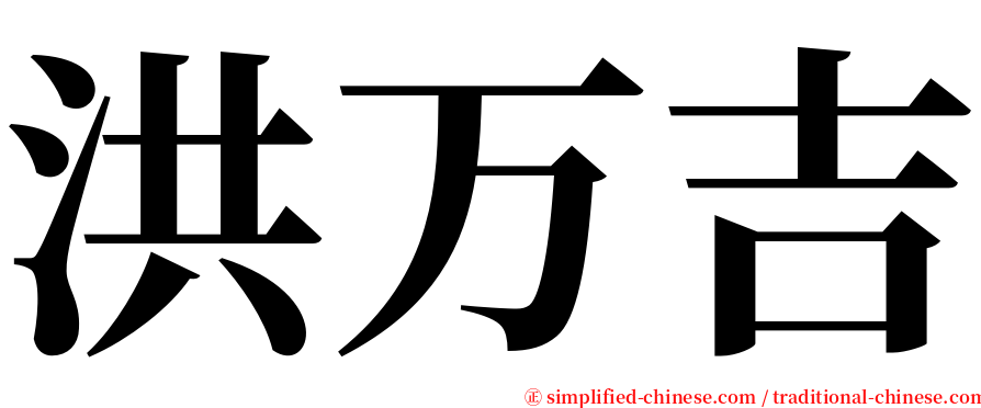 洪万吉 serif font