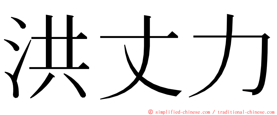 洪丈力 ming font