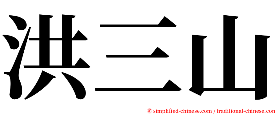 洪三山 serif font