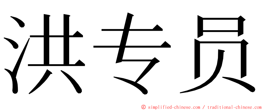 洪专员 ming font