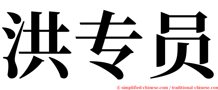 洪专员 serif font