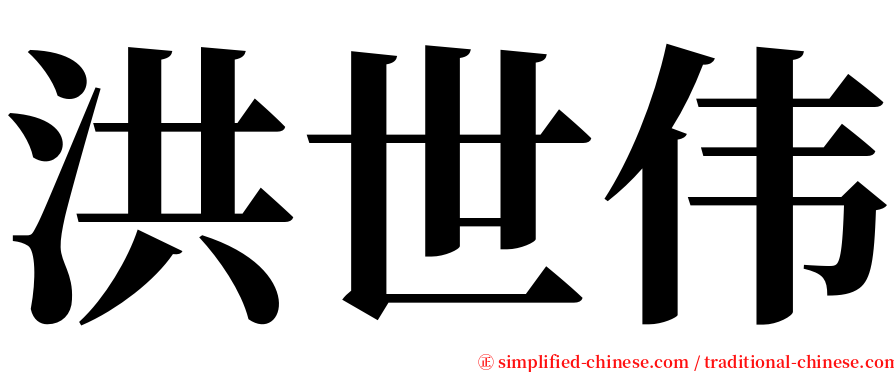 洪世伟 serif font