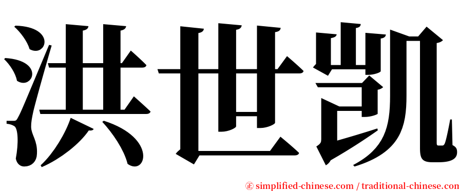 洪世凯 serif font
