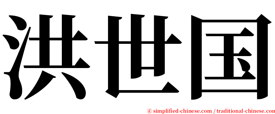 洪世国 serif font