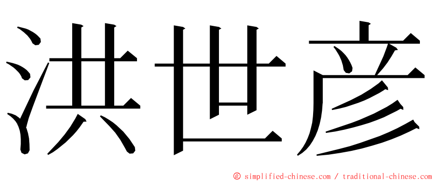 洪世彦 ming font