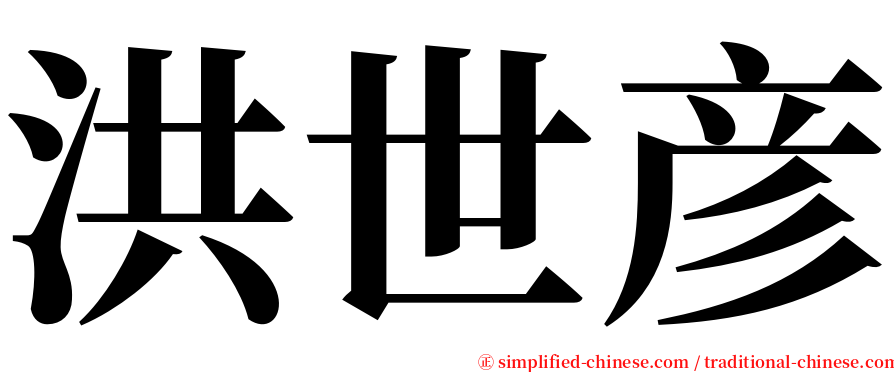 洪世彦 serif font