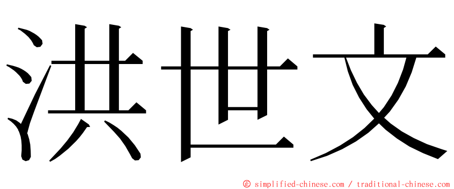 洪世文 ming font