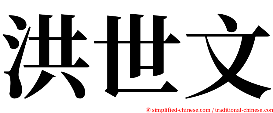 洪世文 serif font