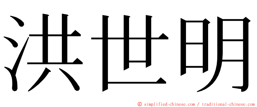 洪世明 ming font