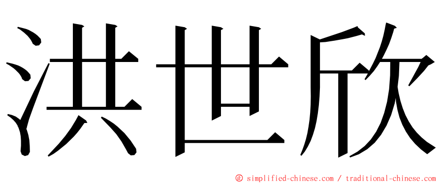 洪世欣 ming font