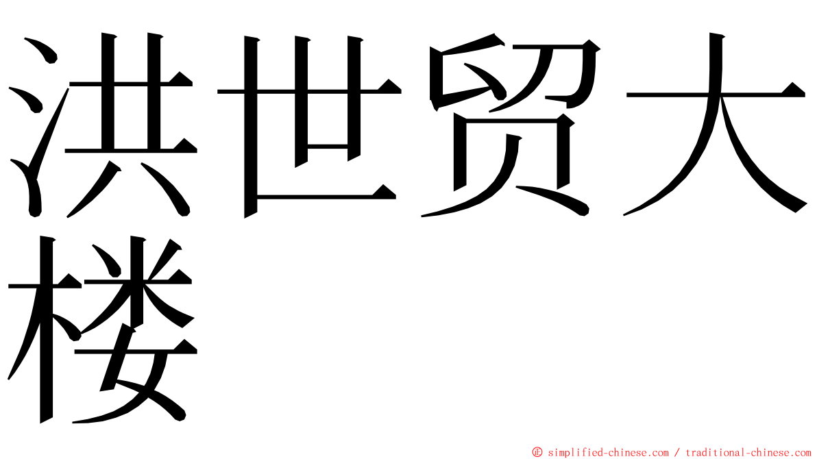 洪世贸大楼 ming font