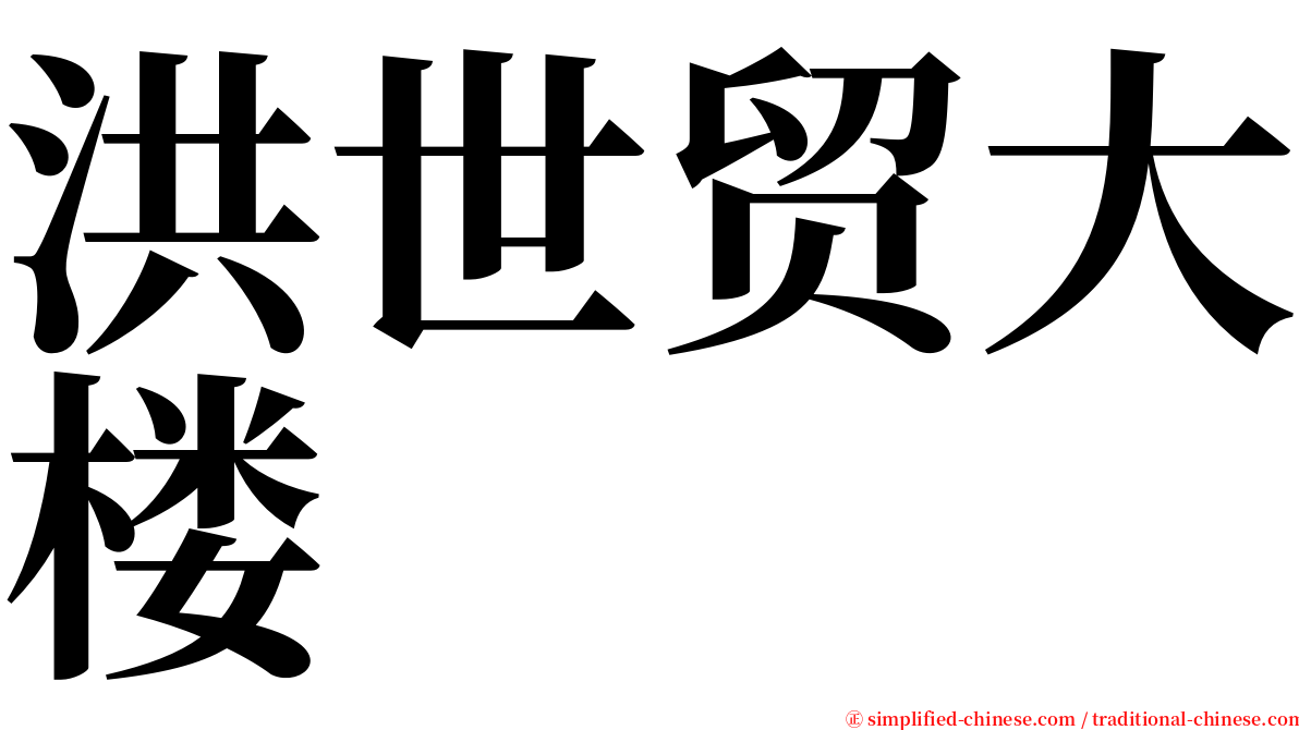 洪世贸大楼 serif font