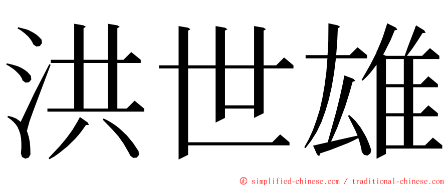 洪世雄 ming font