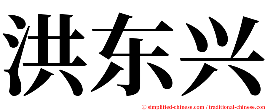 洪东兴 serif font