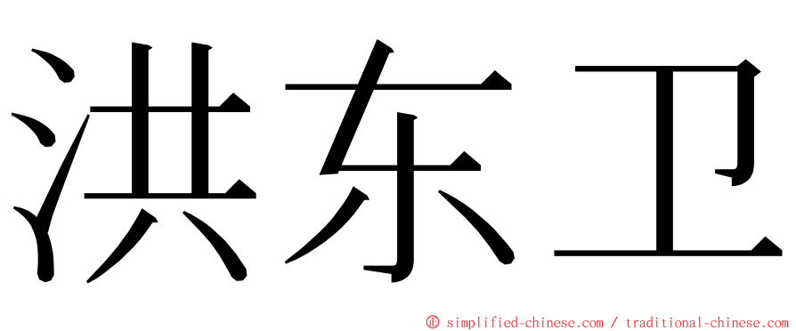 洪东卫 ming font