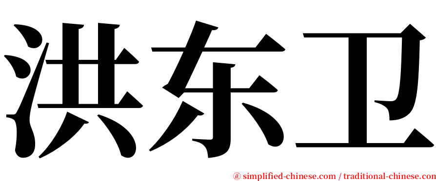 洪东卫 serif font