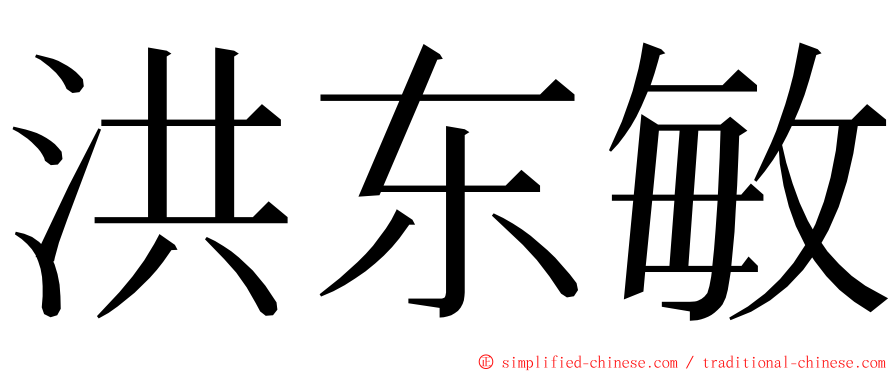 洪东敏 ming font