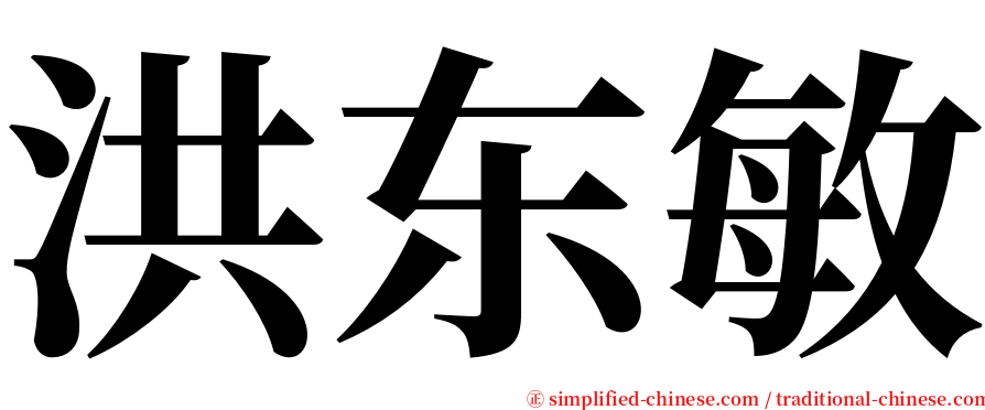 洪东敏 serif font