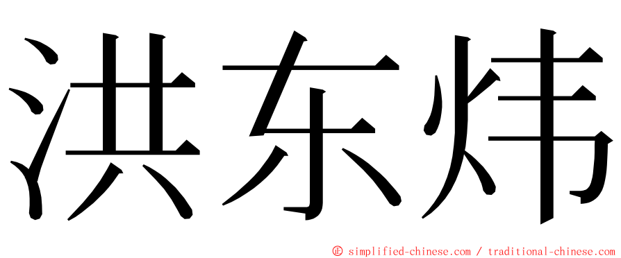 洪东炜 ming font