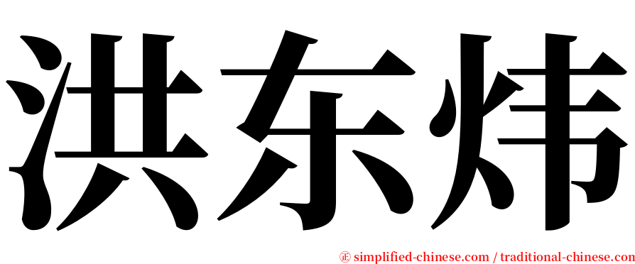 洪东炜 serif font