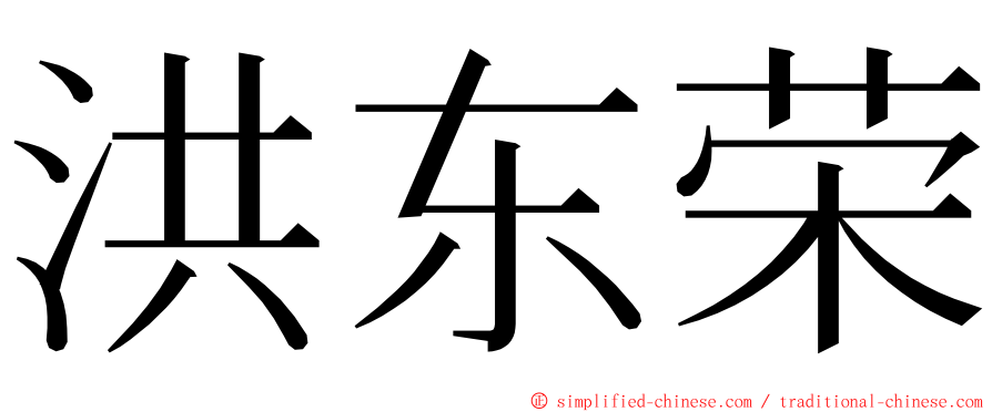 洪东荣 ming font