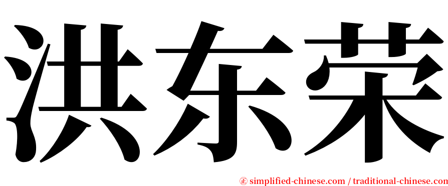 洪东荣 serif font