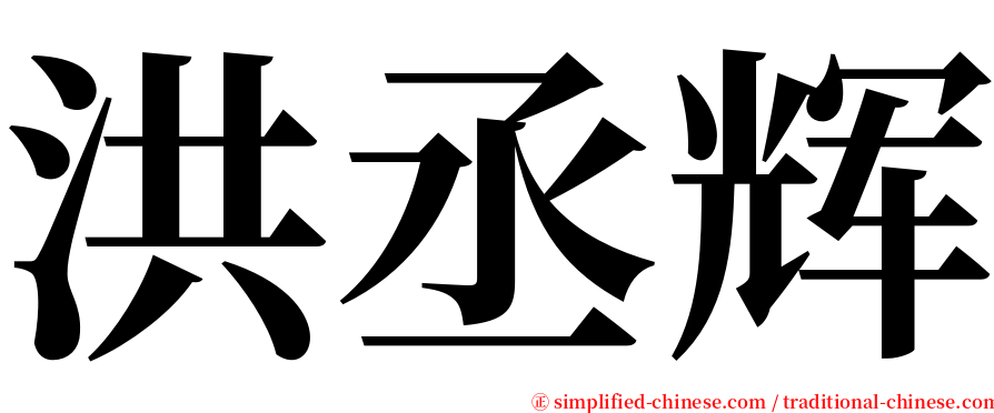 洪丞辉 serif font