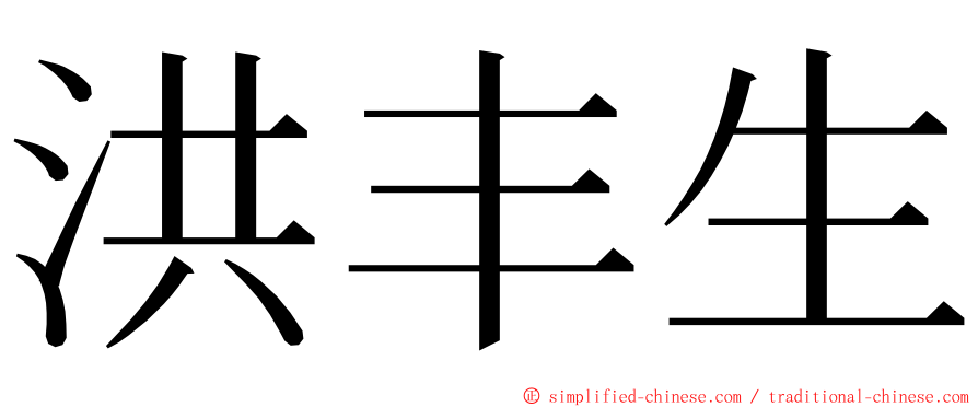 洪丰生 ming font