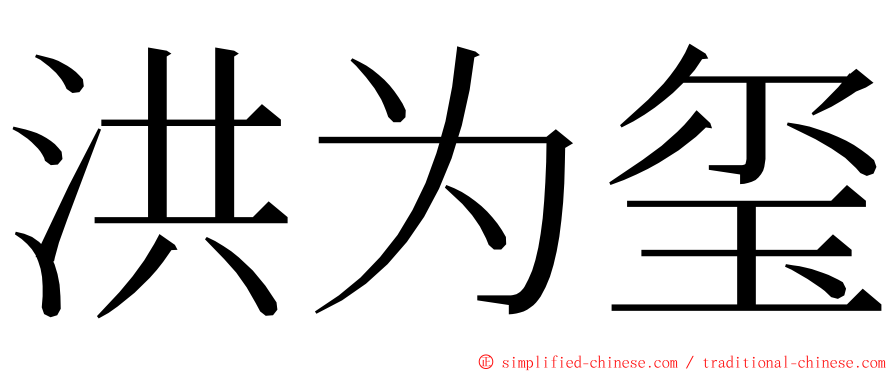 洪为玺 ming font