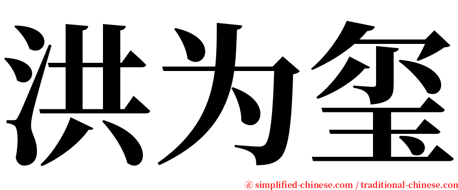 洪为玺 serif font