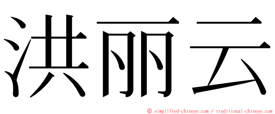 洪丽云 ming font