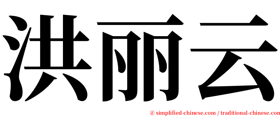 洪丽云 serif font