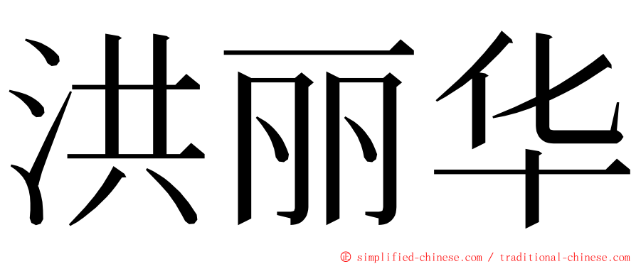 洪丽华 ming font