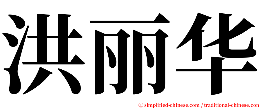 洪丽华 serif font