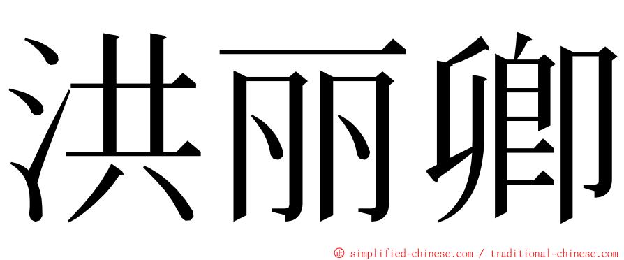 洪丽卿 ming font