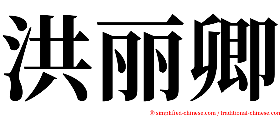 洪丽卿 serif font