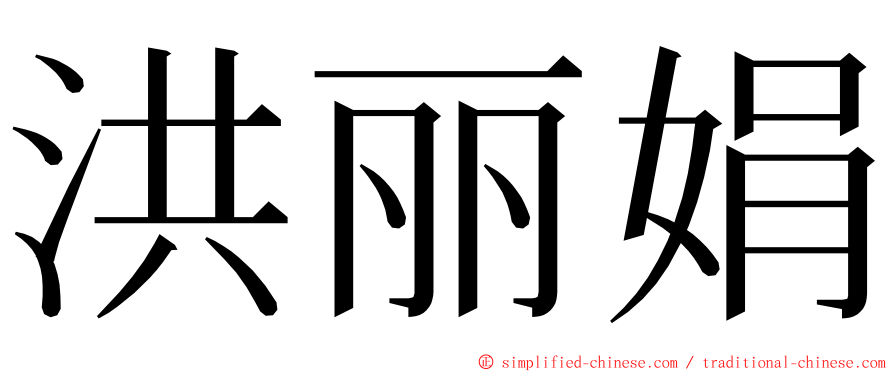 洪丽娟 ming font