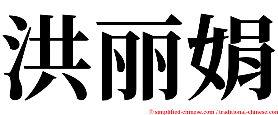 洪丽娟 serif font